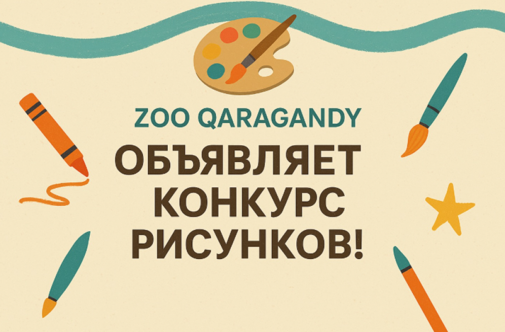 Карагандинский зоопарк запускает онлайн-конкурс рисунков ко Дню Независимости