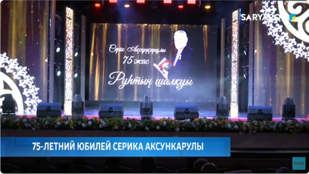 Во Дворце культуры горняков прошел поэтический вечер, посвященный 75-летию Серика Аксункарулы