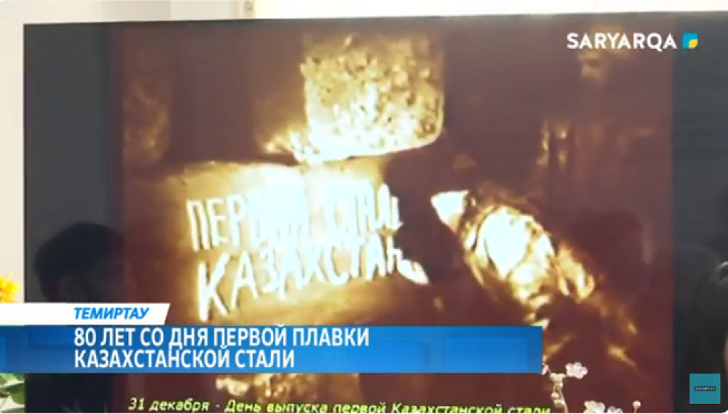 80 лет со дня первой плавки казахстанской стали: в Темиртау прошел тематический круглый стол