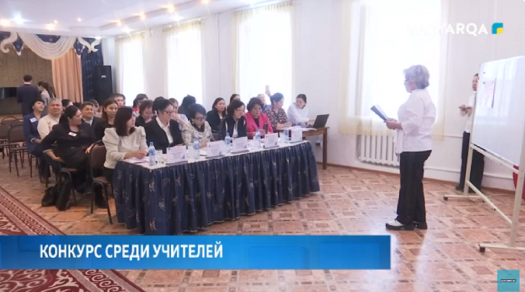 Областной конкурс среди учителей прошел в Караганде