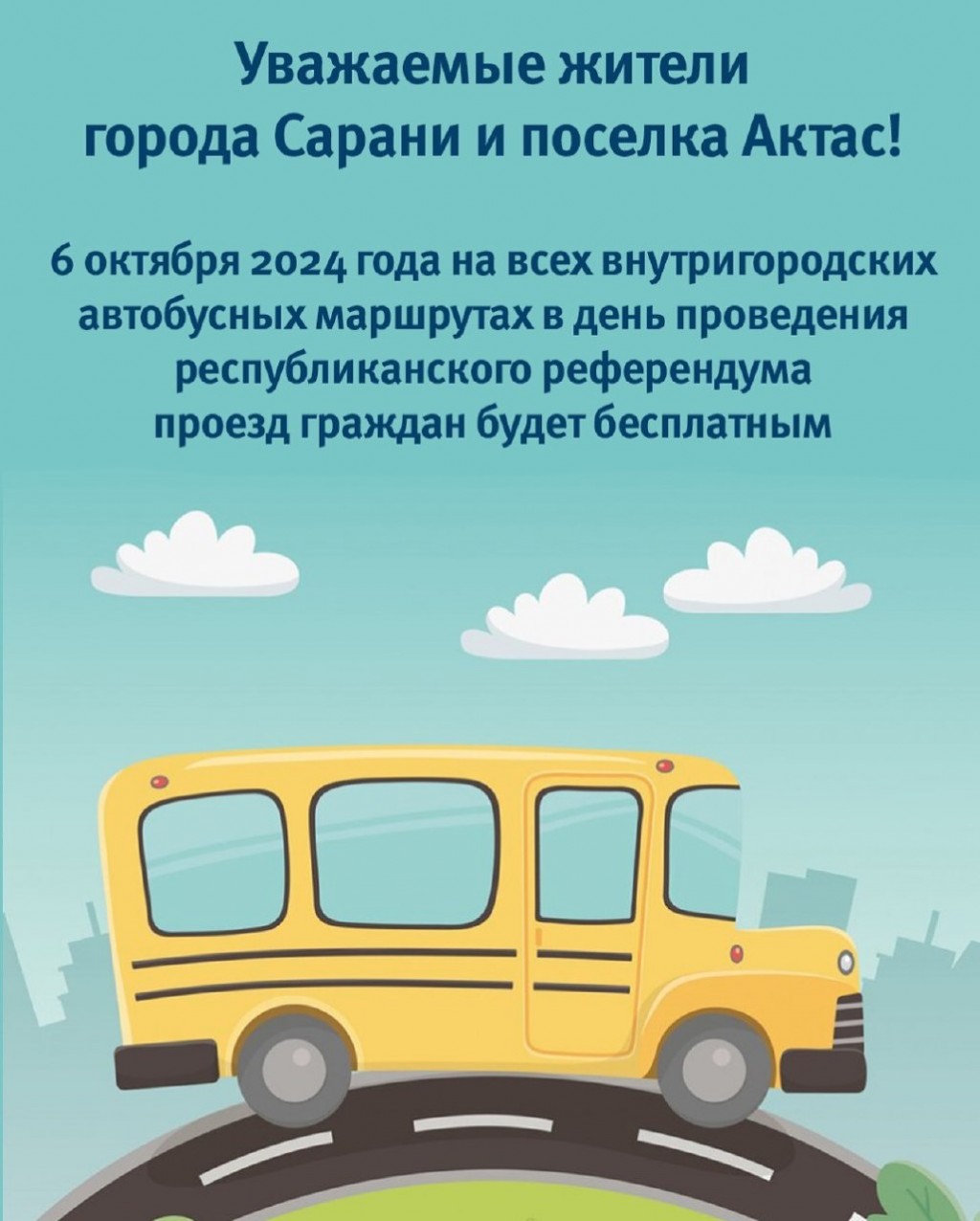 6 октября в Сарани проезд в общественном транспорте будет бесплатным