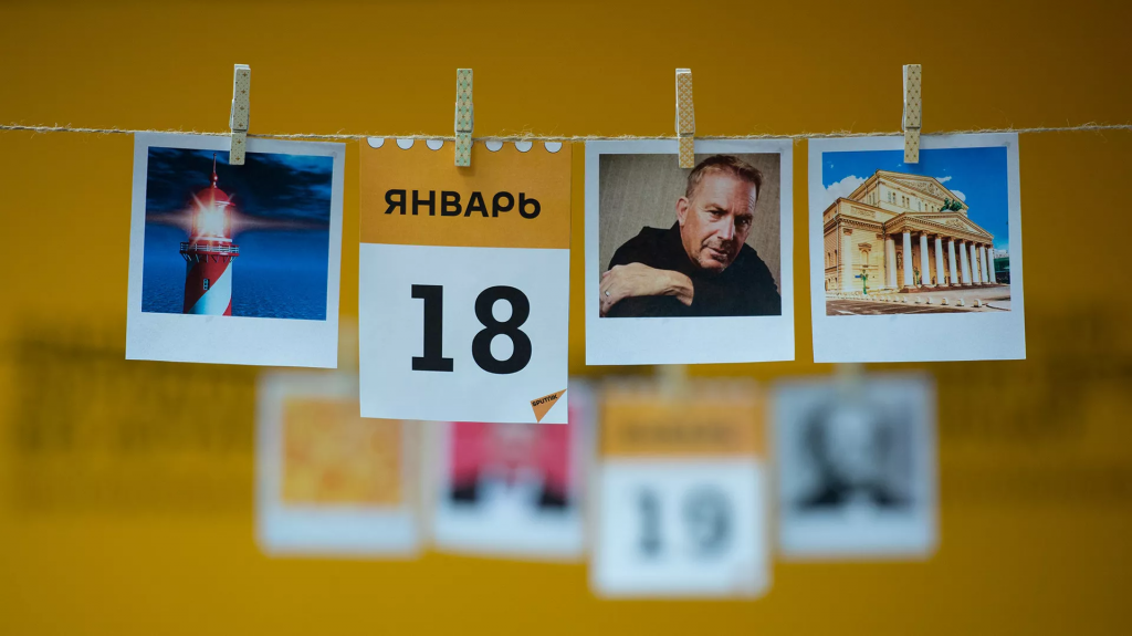 Какой сегодня праздник: 18 января