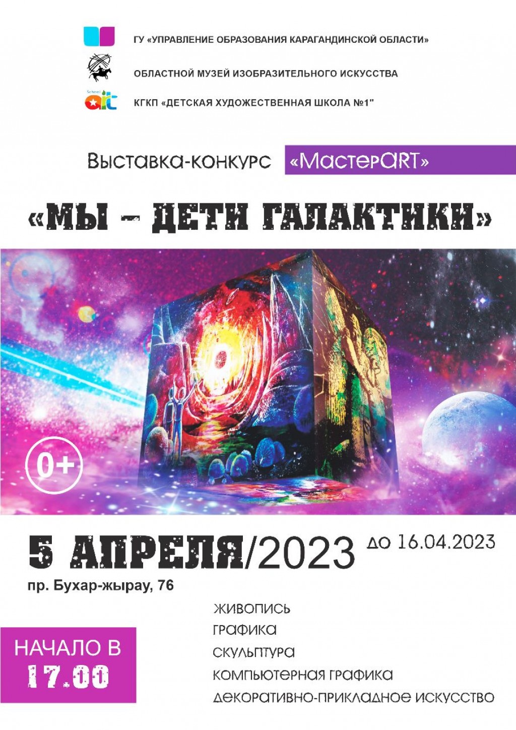 Дети галактики: в карагандинском музее ИЗО откроют новую выставку
