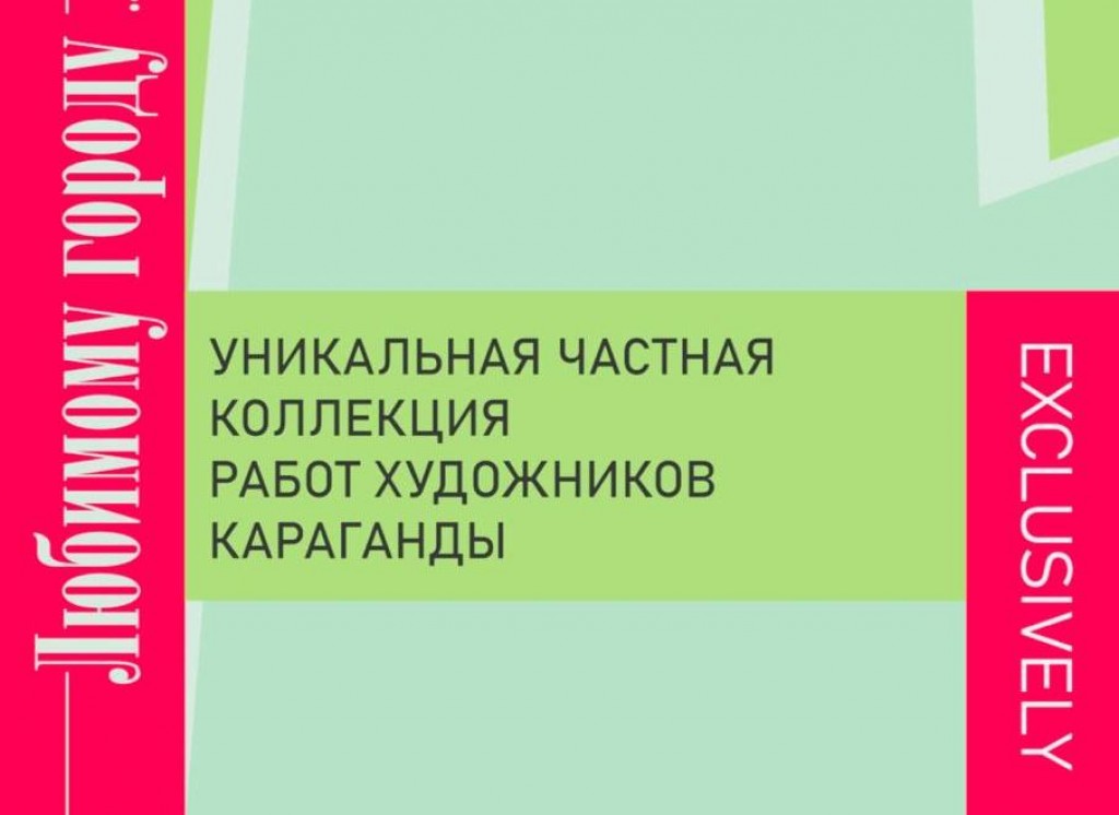 В Караганде откроется выставка работ городских художников из уникальной частной коллекции