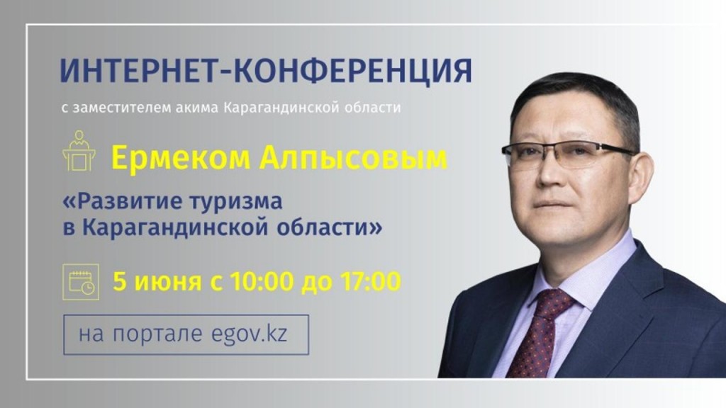На вопросы интернет-пользователей по развитию туризма ответит заместитель акима Карагандинской области Ермек Алпысов