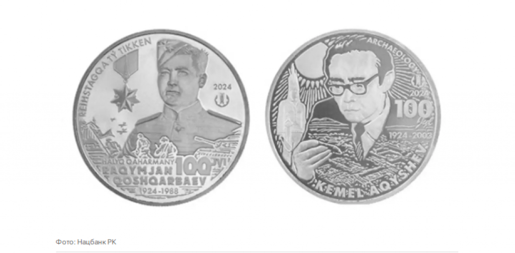 Монеты к 100-летию Рахимжана Кошкарбаева и Кемаля Акишева выпустит Нацбанк РК
