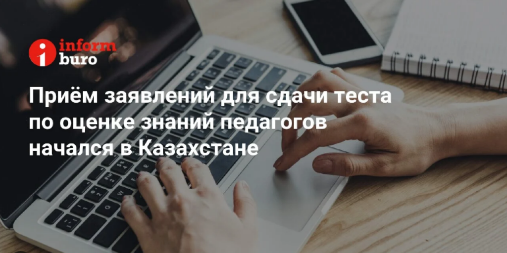 Приём заявлений для сдачи теста по оценке знаний педагогов начался в Казахстане