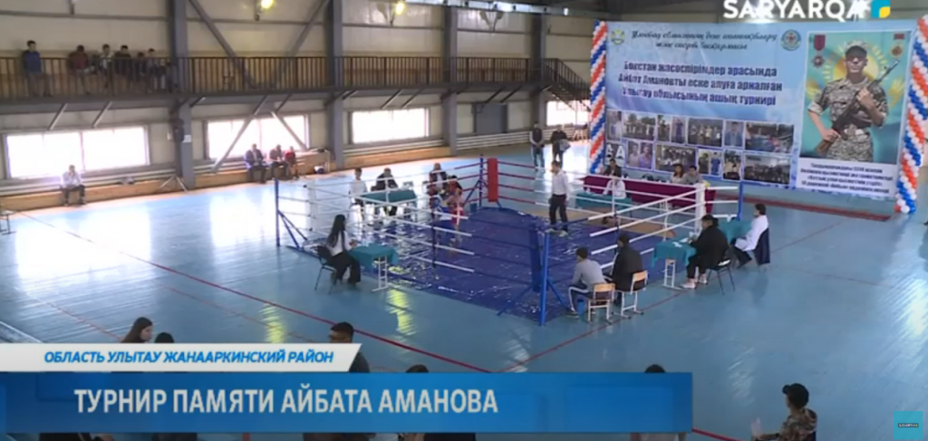 Открытый турнир памяти героя нацгвардии Айбата Аманова состоялся в Жанааркинском районе