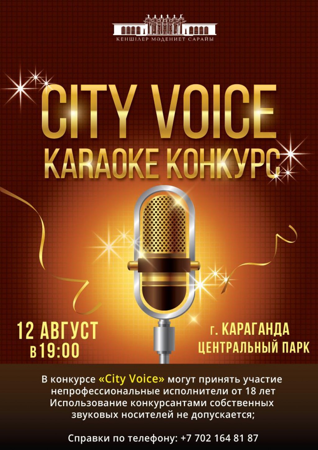 Карагандинцам предлагают посоревноваться в караоке-конкурсе