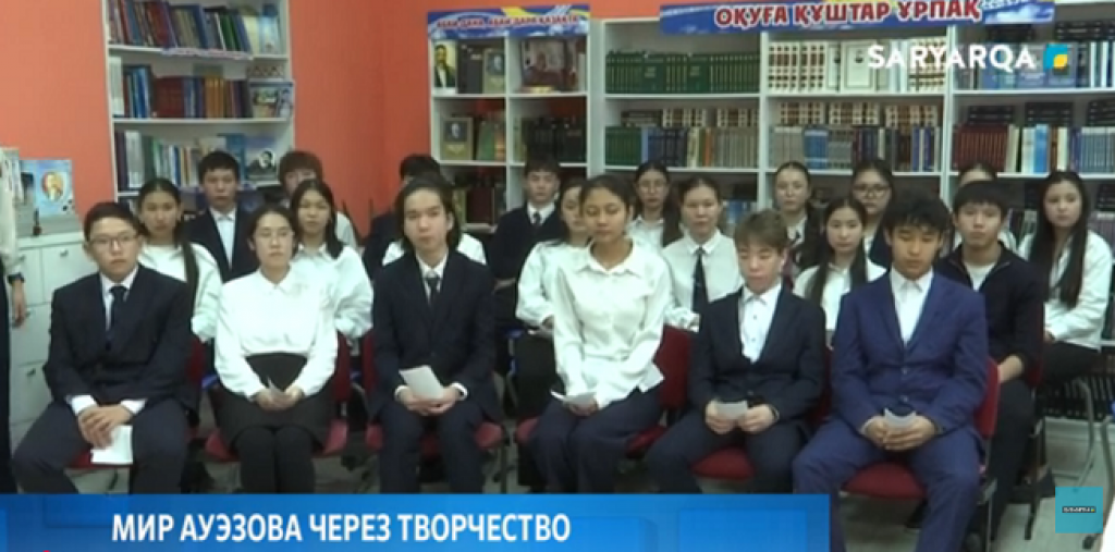 Мир Ауэзова через творчество познает молодежь Караганды