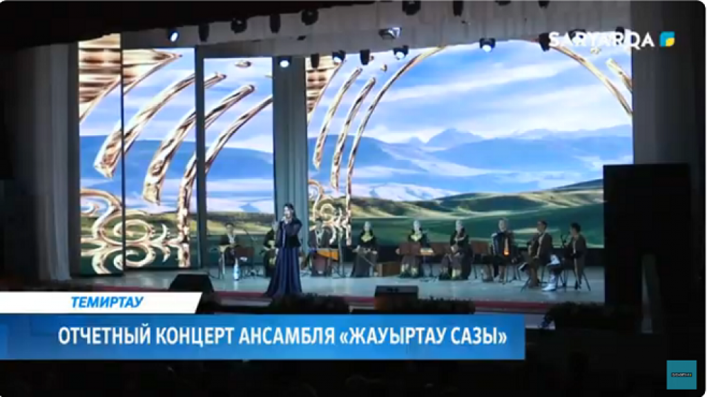 Фольклорный Ансамбль «Жауыртау сазы» выступил во Дворце культуры города Темиртау