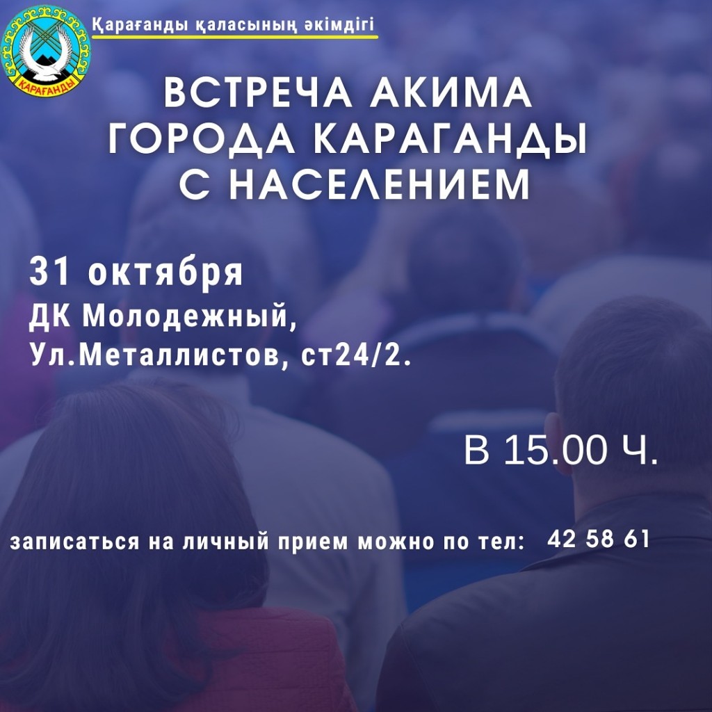 Қарағанды әкімі А. Бөкейхан ауданының тұрғындарымен кездеседі