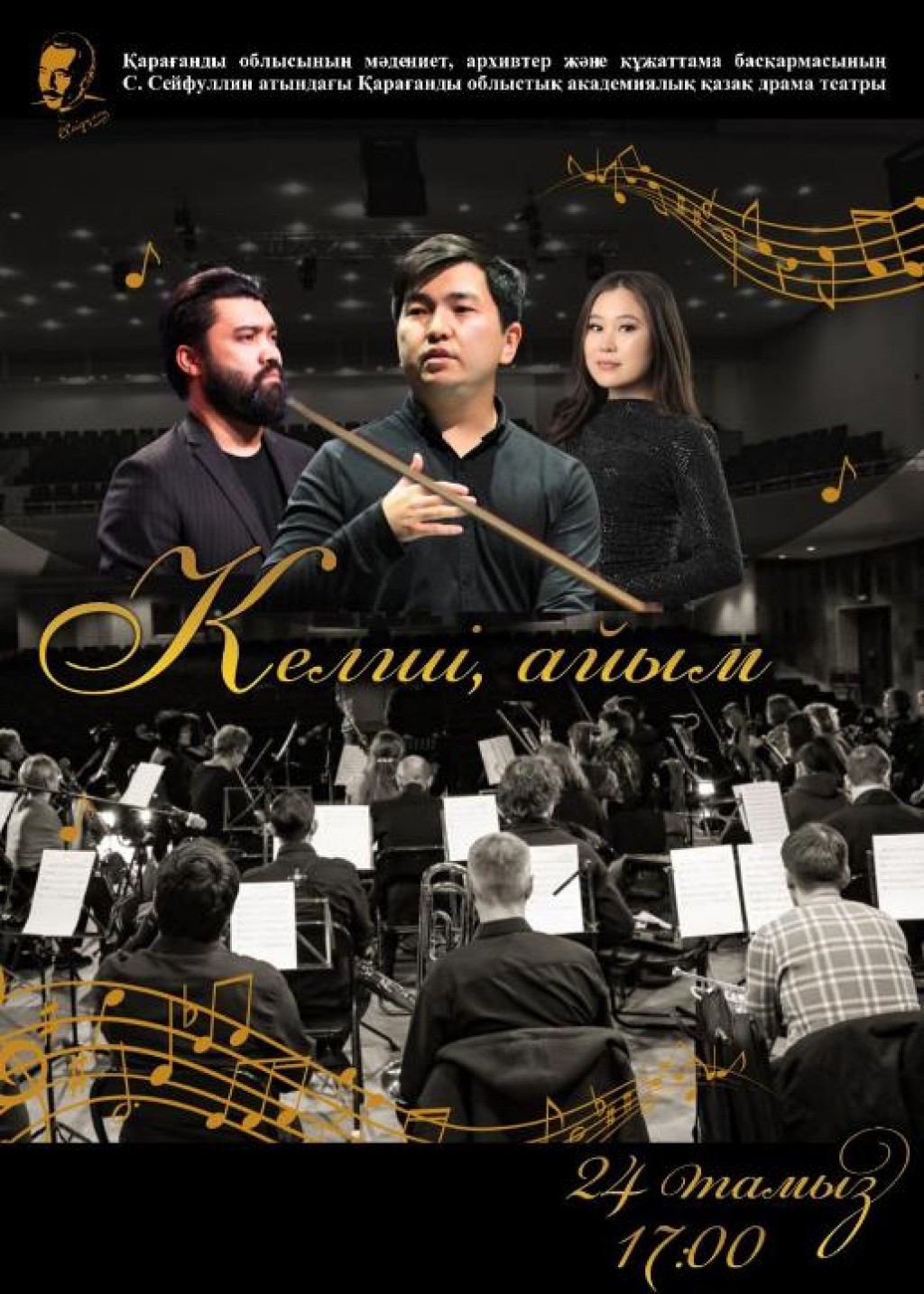 Симфонический оркестр Каздрамтеатра приглашает карагандинцев и гостей города на концерт