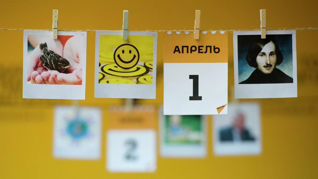 Какой сегодня праздник: 1 апреля