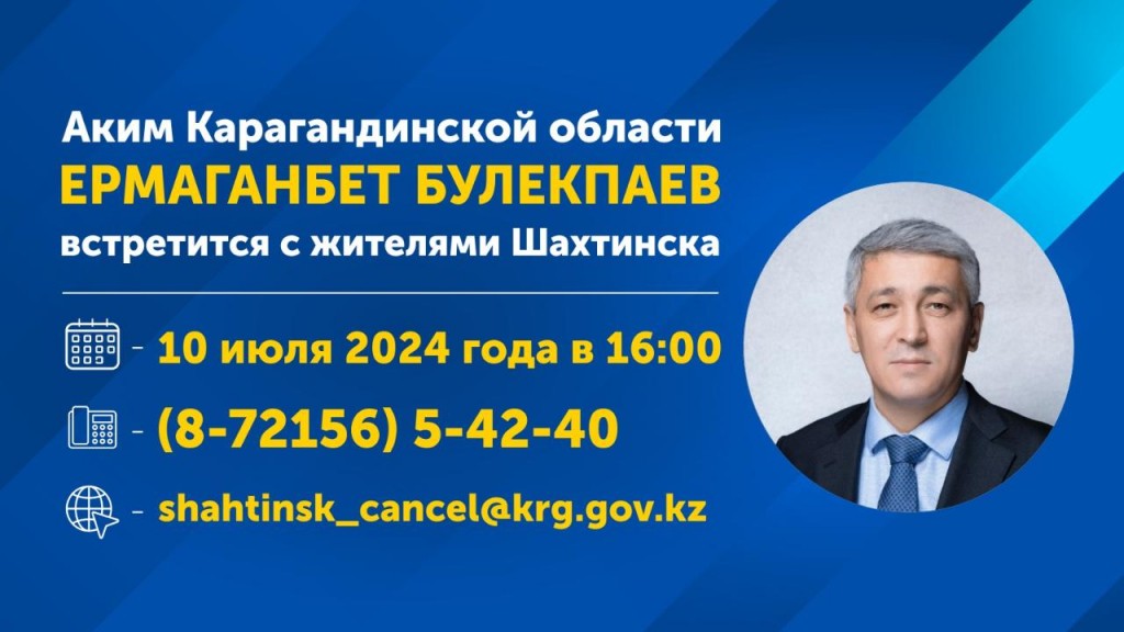 Аким Карагандинской области Ермаганбет Булекпаев встретится с жителями Шахтинска