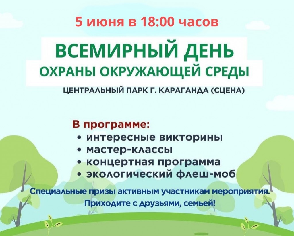День окружающей среды отпразднуют в парке Караганды