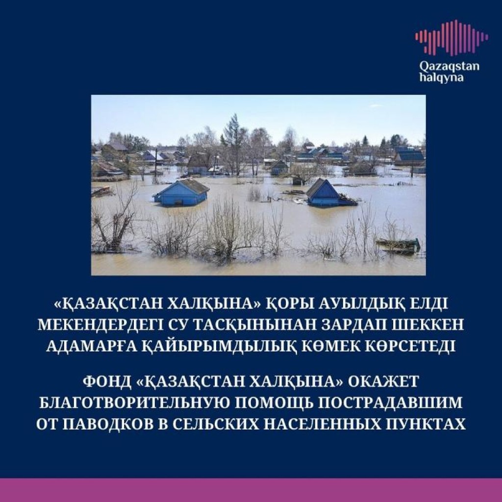 Фонд «Қазақстан халқына» окажет помощь пострадавшим от паводков в сельской местности