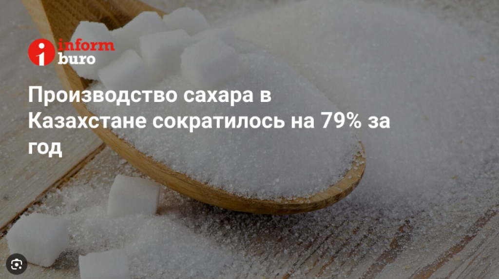 Производство сахара в Казахстане сократилось на 79% за год