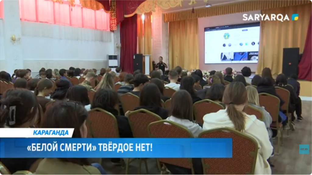 «Белой смерти» твёрдое нет: карагандинским студентам рассказали об опасной зависимости