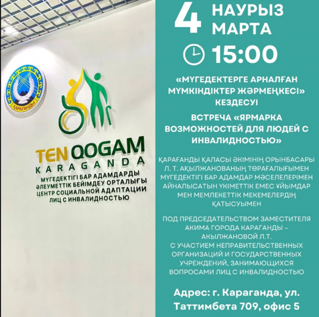 Карагандинцев с инвалидностью приглашают на ярмарку возможностей