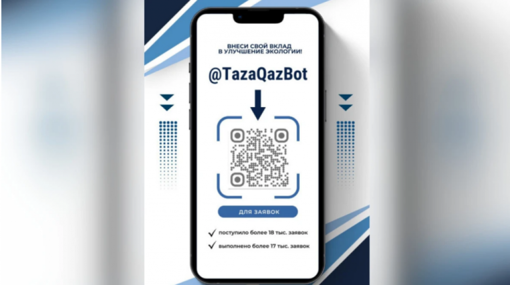 Экологический контроль в телефоне: казахстанцы всё активнее используют чат-бот @TazaQazBot