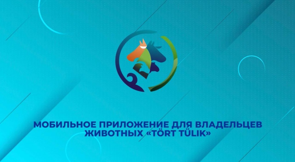 Мобильное приложение для владельцев сельхозживотных запустили в Казахстане