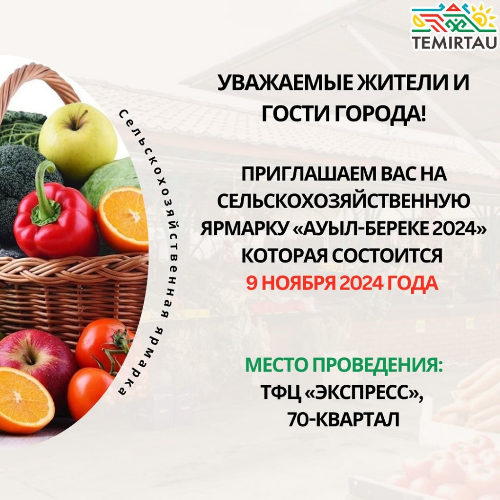 Темиртаусцев приглашают на сельскохозяйственную ярмарку