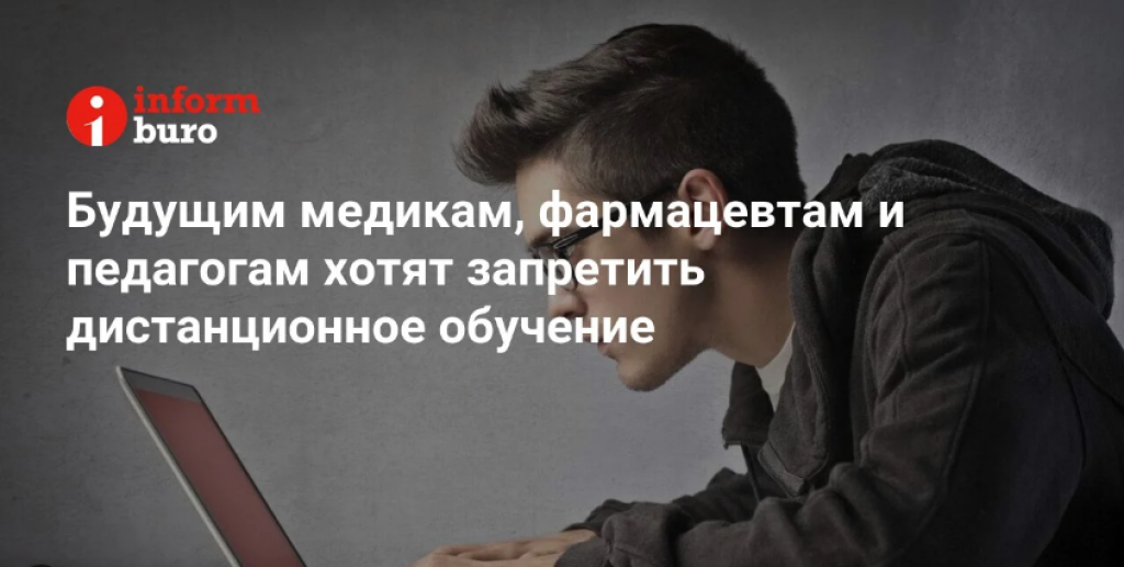 Будущим медикам, фармацевтам и педагогам хотят запретить дистанционное обучение