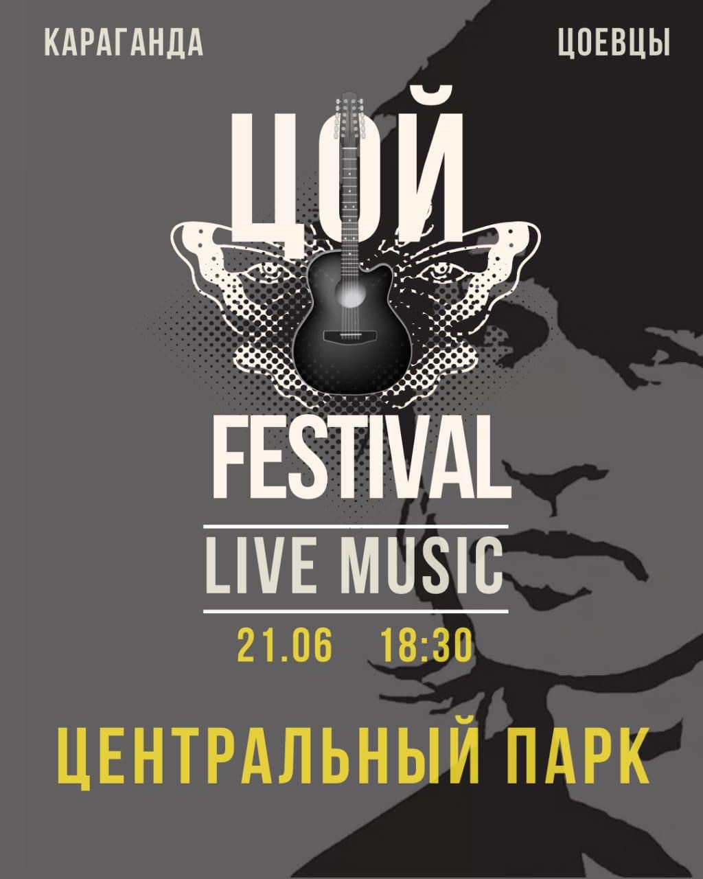 Концерт памяти Виктора Цоя пройдет сегодня в Караганде