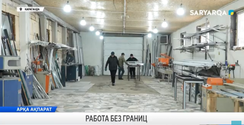 Работа без границ: в Карагандинской области всесторонне осуществляется поддержка людей с инвалидностью