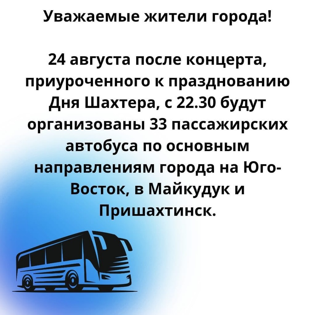 33 автобуса будут развозить карагандинцев после праздничного концерта на День шахтера