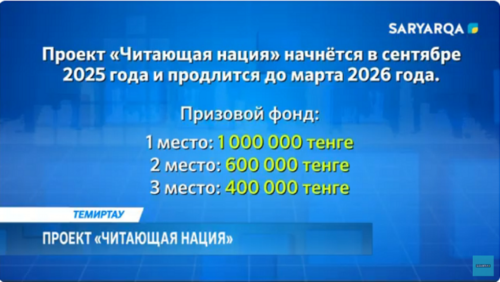 В Карагандинской области продолжается регистрация участников проекта «Читающая нация»