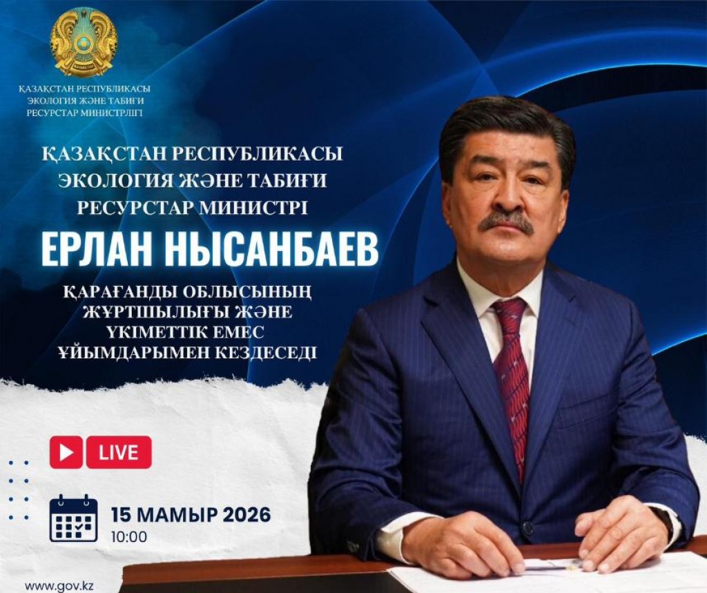 Министр экологии и природных ресурсов встретится с жителями Карагандинской области