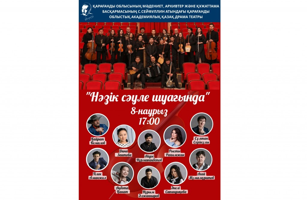 Карагандинский каздрамтеатр имени Сейфуллина приглашает на концерт 8 марта