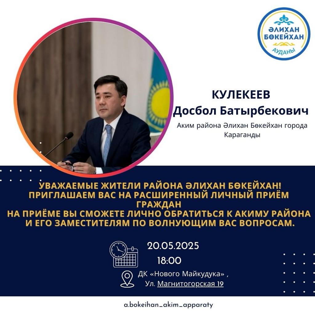 Аким района имени А. Бокейхана проведёт личный приём