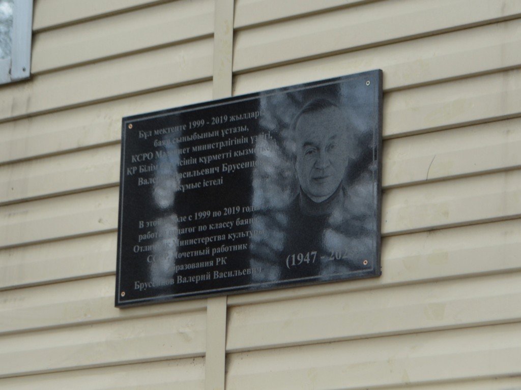 В Караганде открыли мемориальную доску педагогу-баянисту Валерию Брусенцову