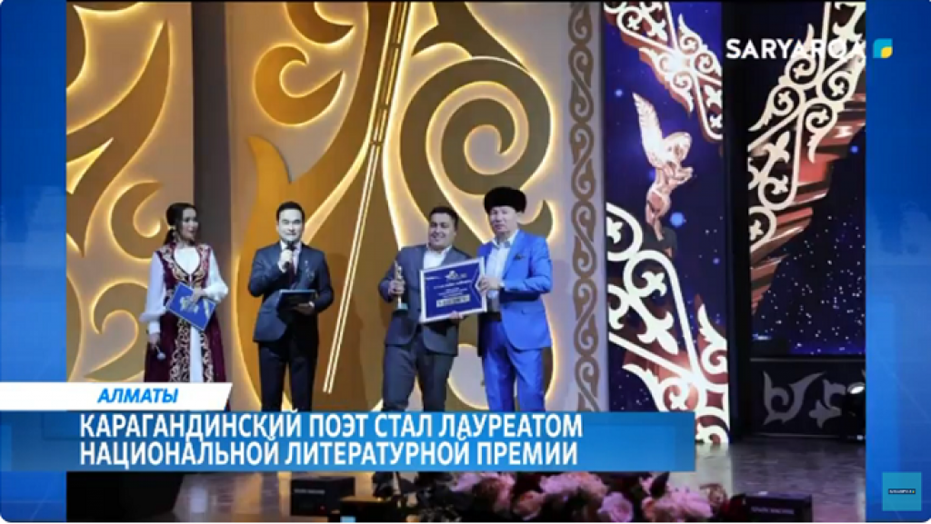 Карагандинский поэт стал лауреатом национальной литературной премии
