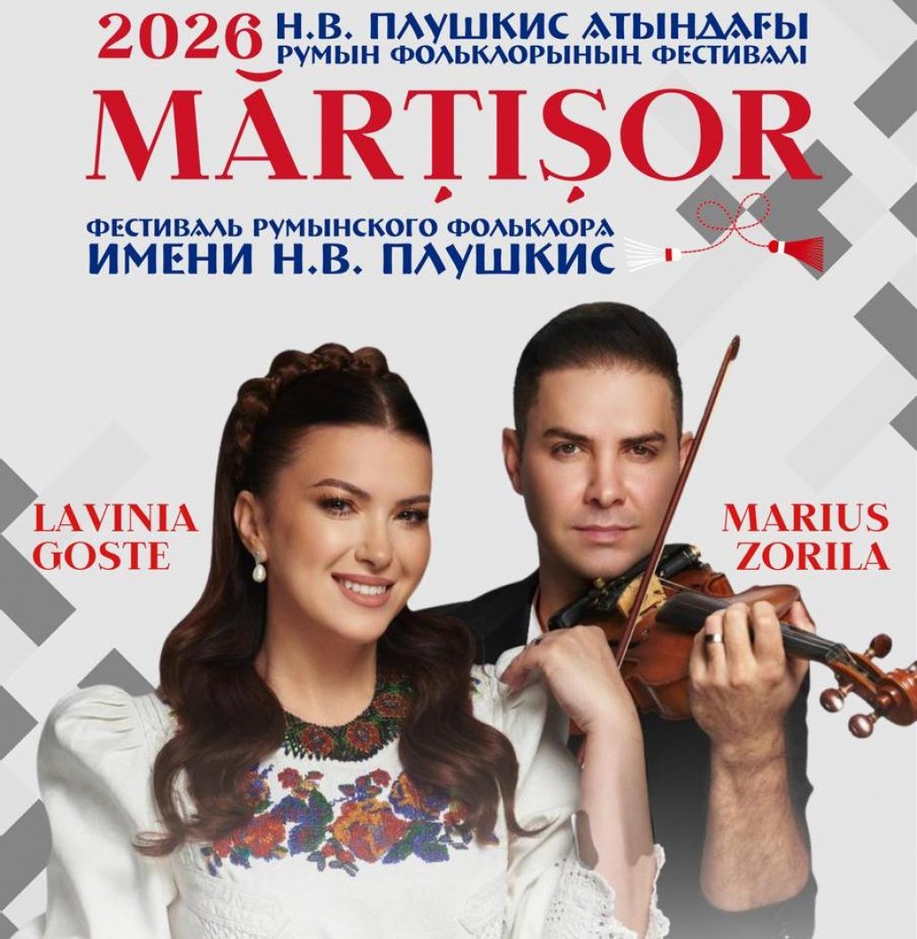 Карагандинцев приглашают на румынский весенний фестиваль «Мэрцишор»