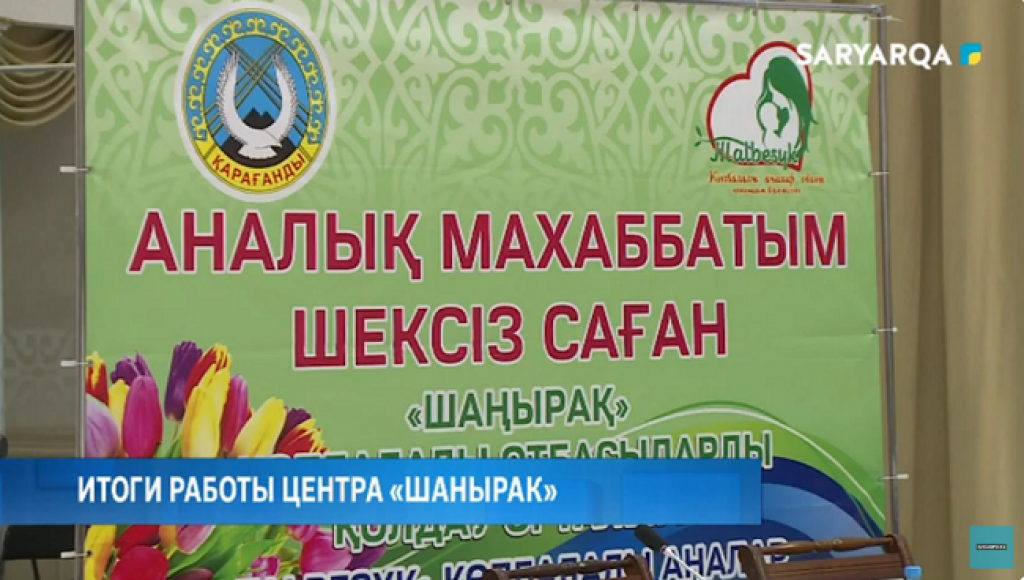 В Караганде Центр поддержки многодетных семей «Шанырак» подвел итоги работы