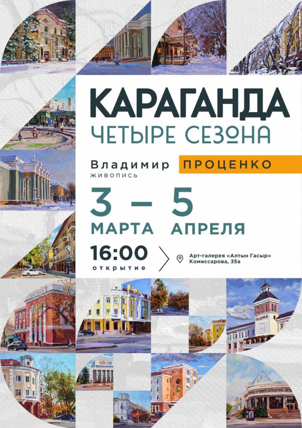 Выставка работ художника Владимира Проценко откроется в Караганде