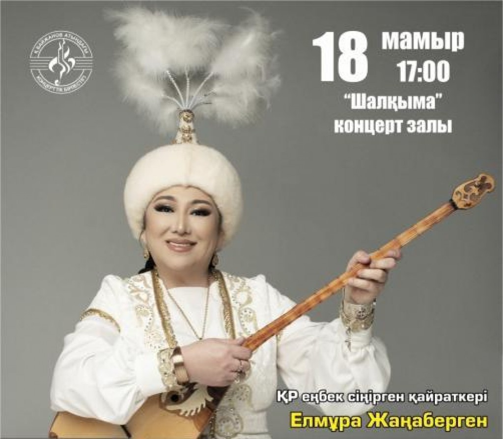 Карагандинцев приглашают на творческий вечер жыршы Елмуры Жанаберген