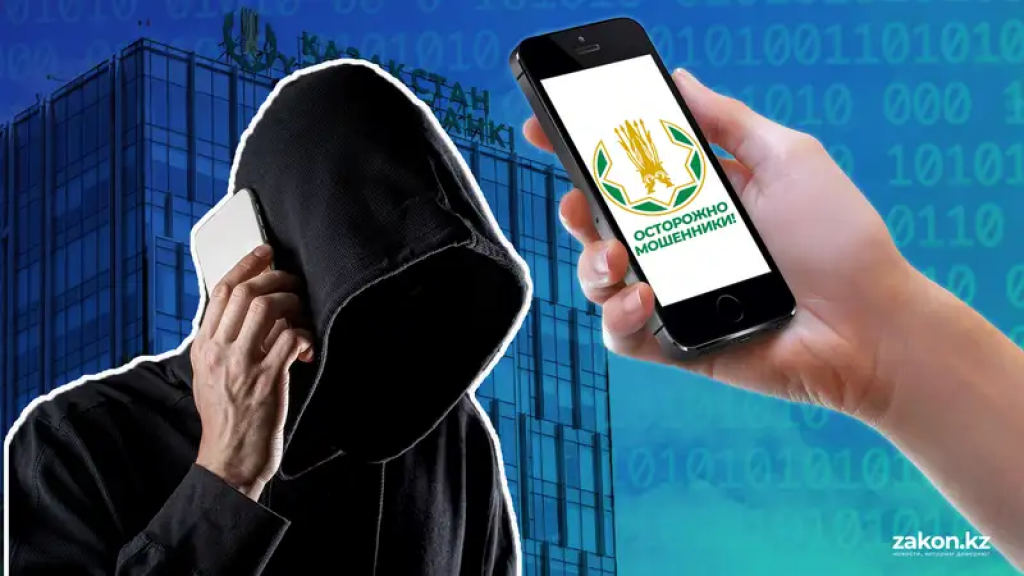 Ұлттық банк қазақстандықтарды алаяқтықтың жаңа схемалары туралы ескертеді