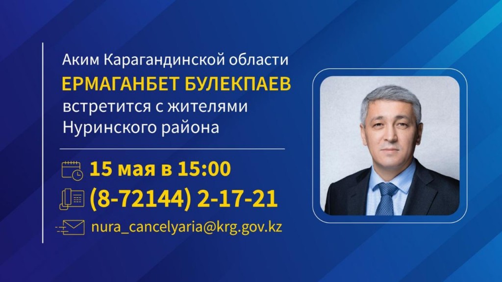 Аким Карагандинской области Ермаганбет Булекпаев встретится с жителями Нуринского района