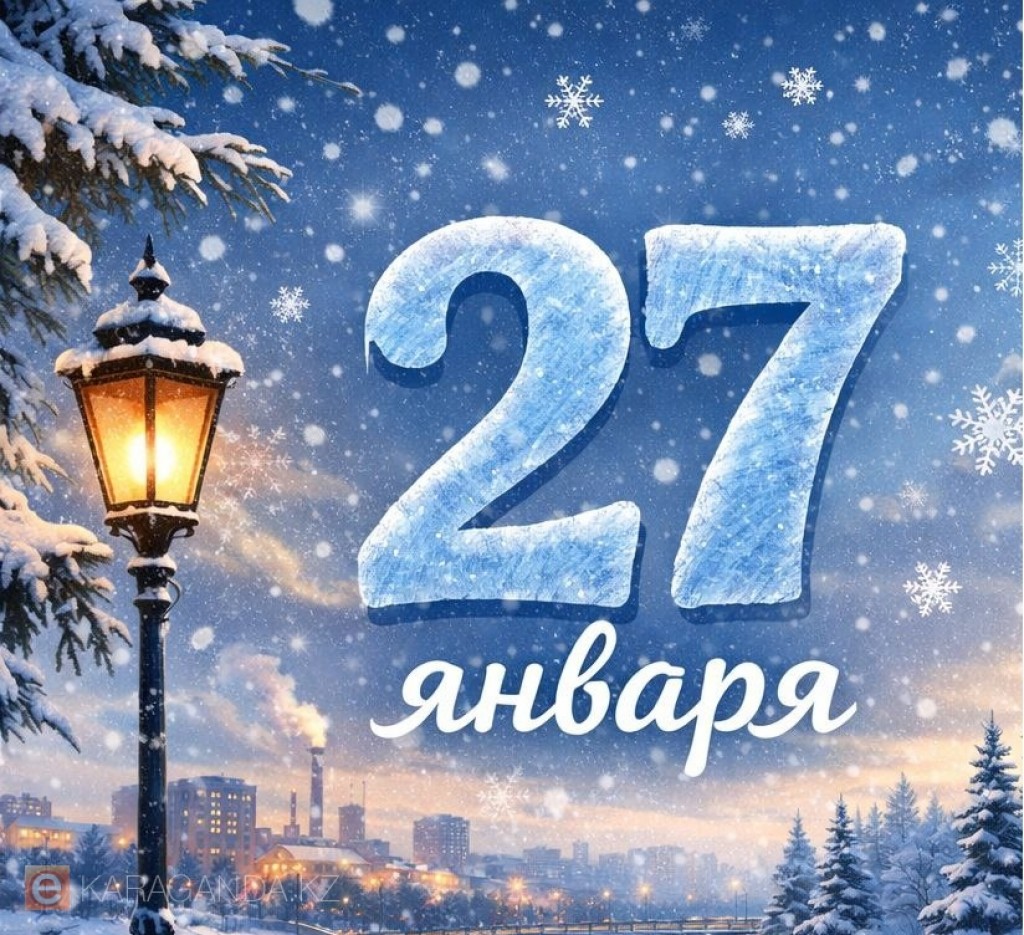 27 января — события, факты и известные имена