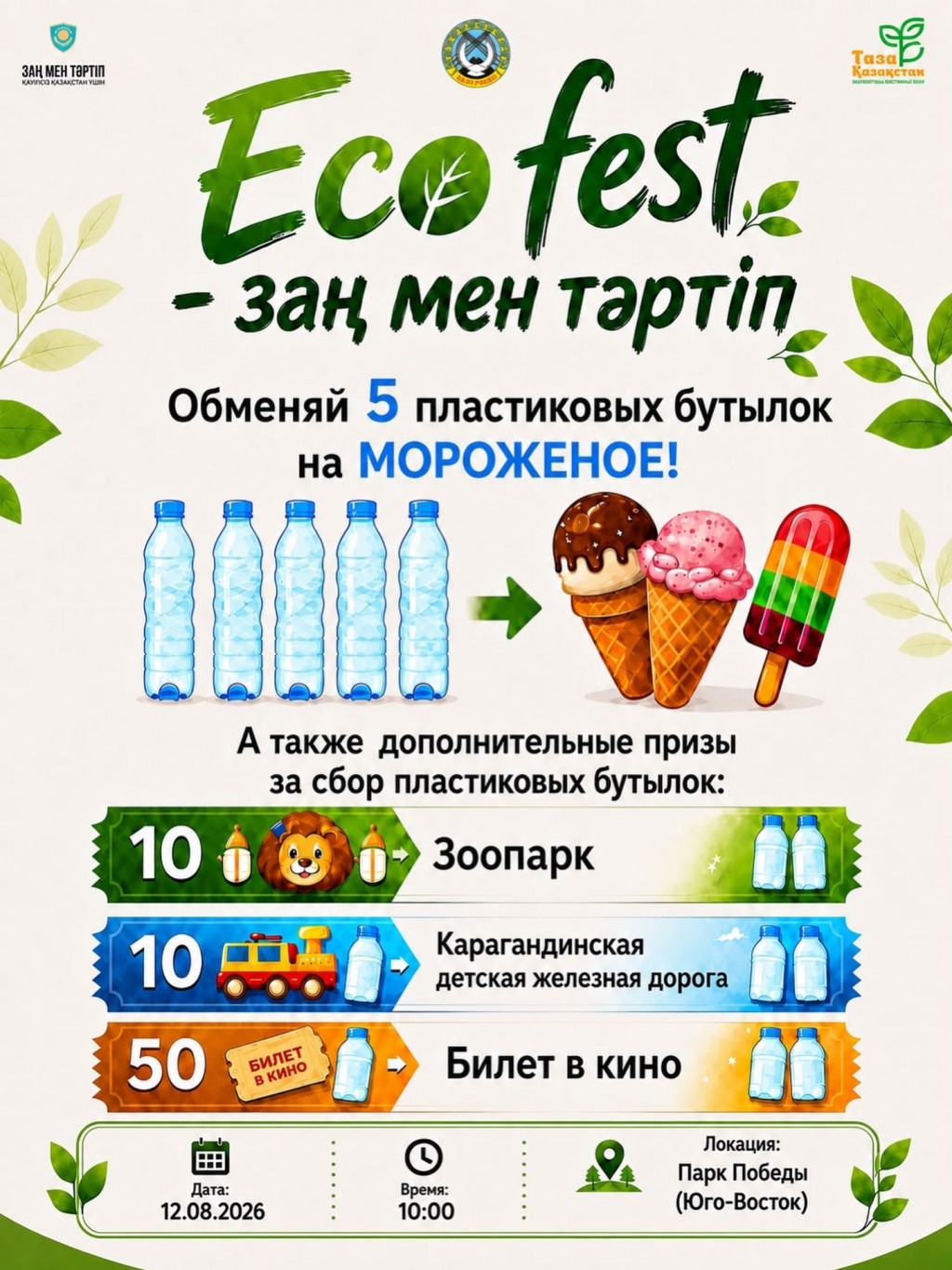 Собери пластик — получи приз: карагандинцев приглашают на ECO FEST