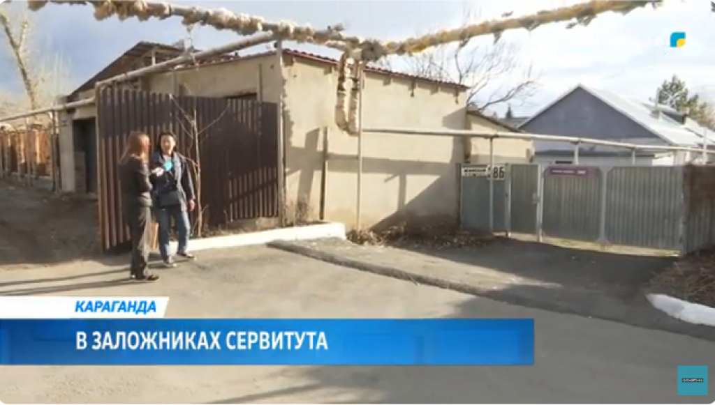 В заложниках сервитута: в абсурдной ситуации оказались несколько семей из Караганды