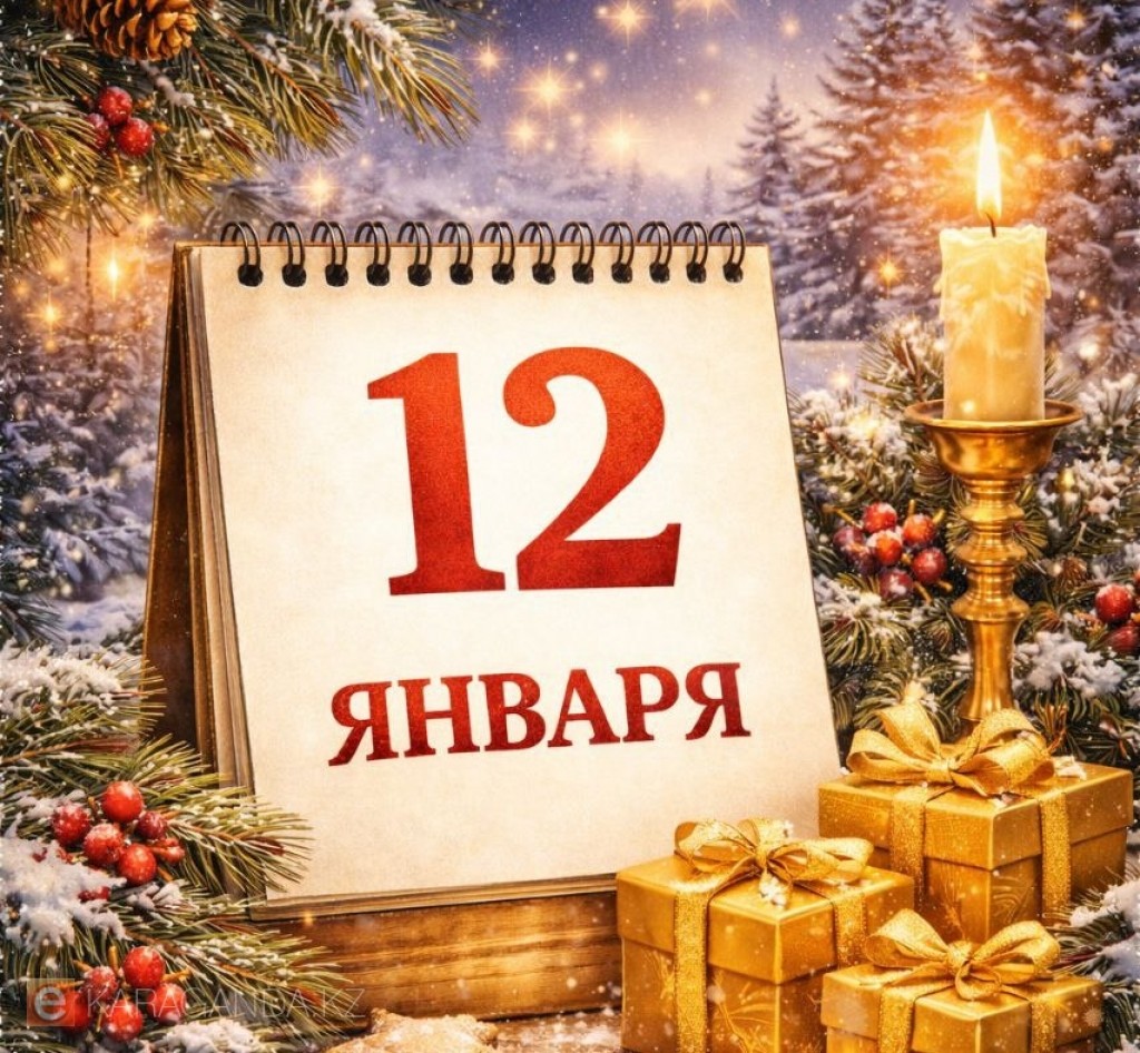 12 января: какой сегодня праздник в Казахстане и мире
