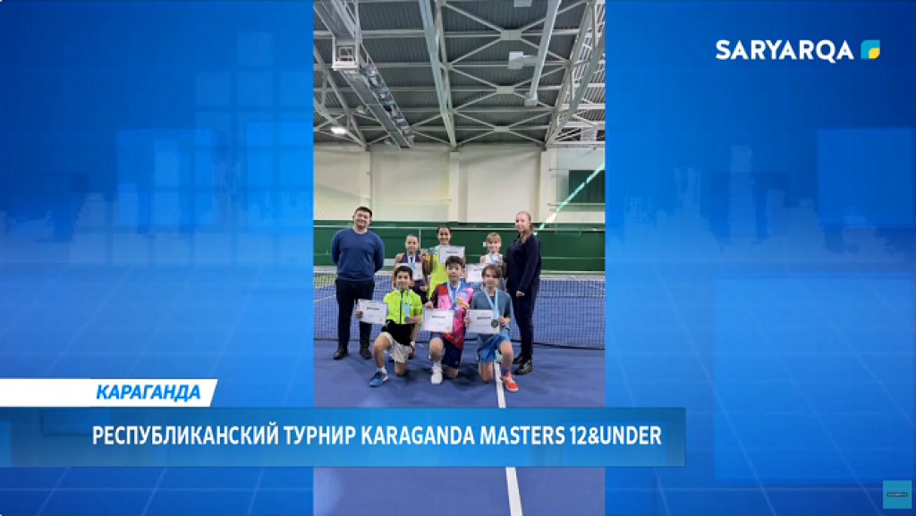 Қарағандыда жас теннисшілерге арналған турнир өтті