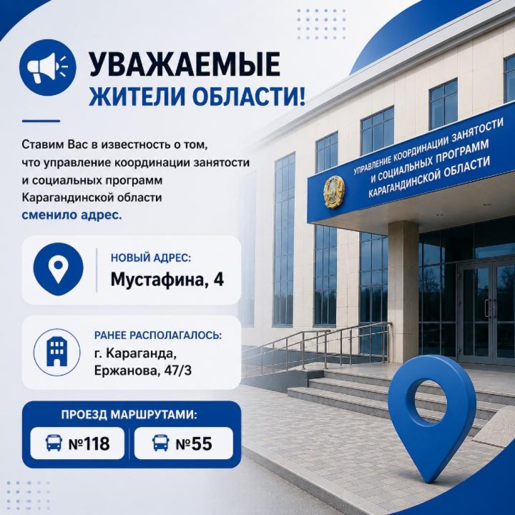 Изменился адрес Управления координации занятости и социальных программ Карагандинской области