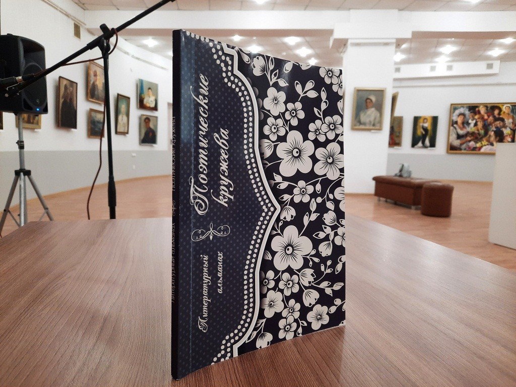 Литературный альманах «Поэтические кружева» презентовали в Караганде